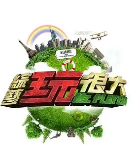 周末去哪野 综艺免费看